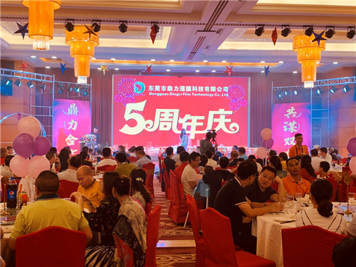 感恩同行，共謀雙贏 東莞市鼎力薄膜科技有限公司五周年慶典圓滿落幕