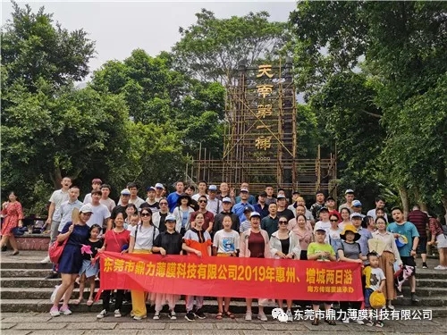回顧|鼎力薄膜惠州、增城兩日游活動(dòng)
