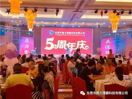 感恩同行，共謀雙贏|東莞市鼎力薄膜科技有限公司五周年慶典圓滿落幕