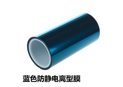 藍色防靜電離型膜